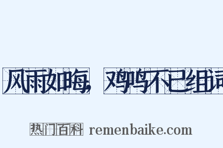 风雨如晦，鸡鸣不已组词是什么意思的图片
